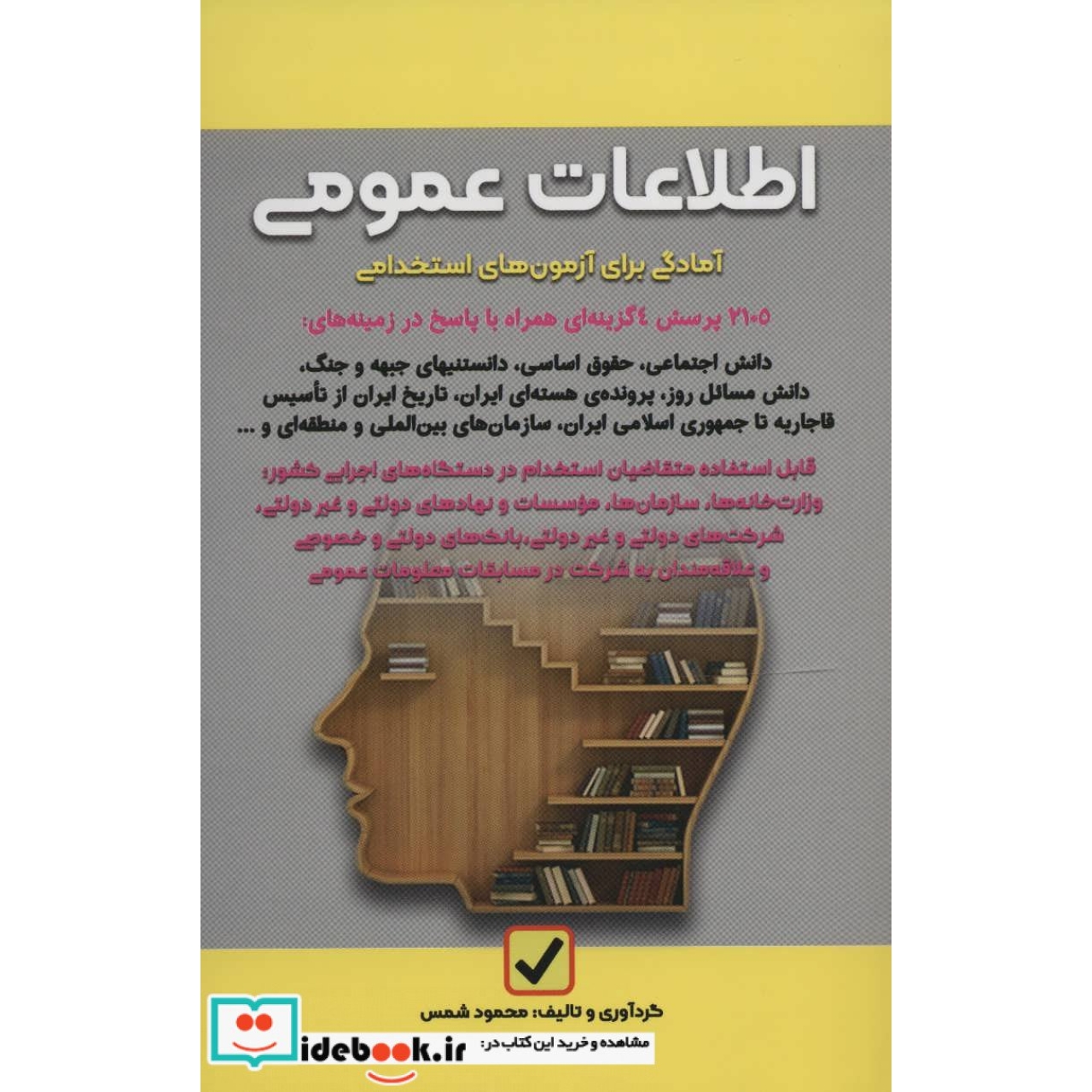 اطلاعات عمومی (آمادگی برای آزمون های استخدامی)