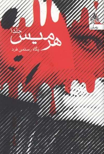 هرميس(2جلدی)