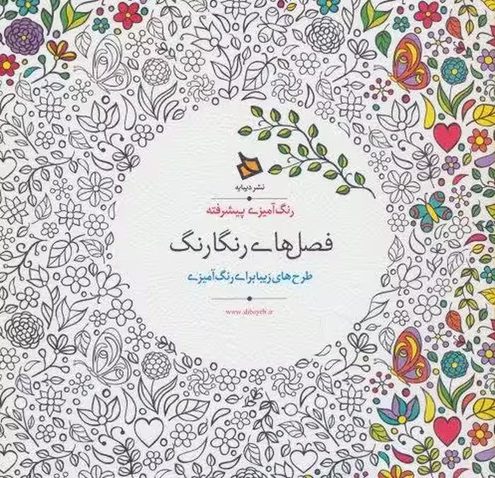 رنگ آمیزی پیشرفته (فصل های رنگارنگ)