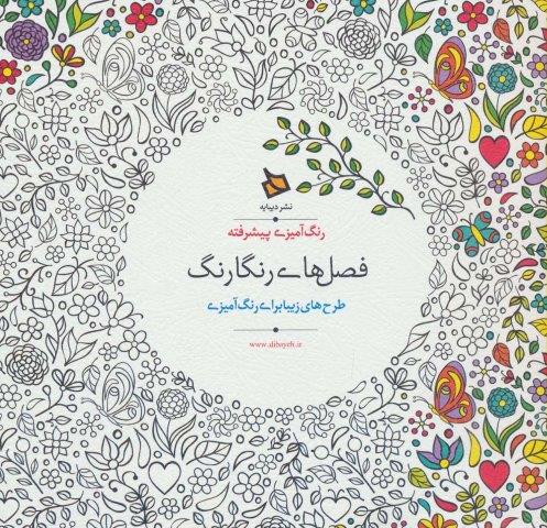 رنگ آمیزی پیشرفته (فصل های رنگارنگ)