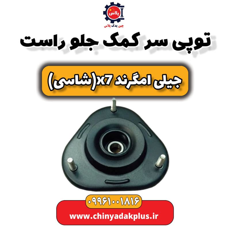 توپی سر کمک جلو راست جیلی امگرند X7 (شاسی)