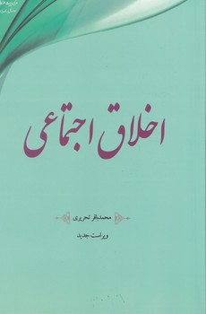 خرید کتاب اخلاق اجتماعی — کتابسرای طه