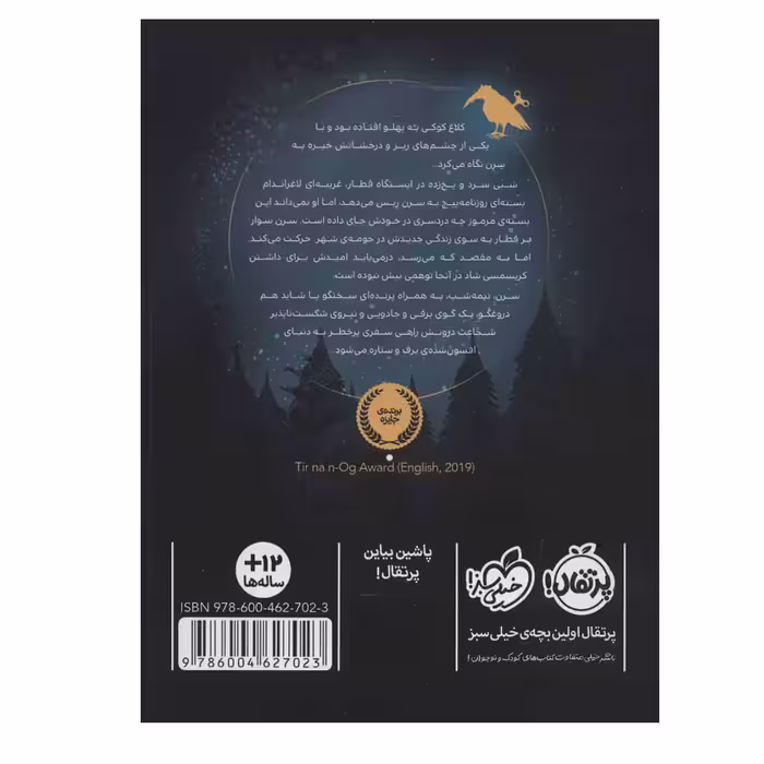 کتاب کلاغ کوکی اثر کاترین فیشر انتشارات پرتقال