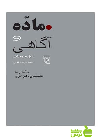 ماده و آگاهی پاول چرچلند مرکز - سیب ترش - SibTorsh پاول چرچلند