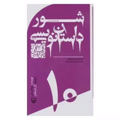 کتاب شور داستان نویسی  اثر دونالد ماس انتشارات سوره مهر جلد 10