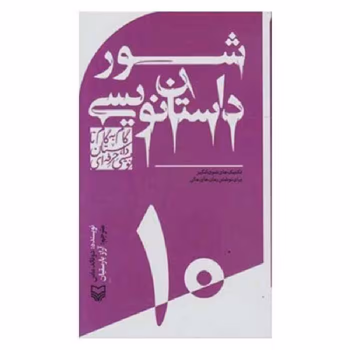 کتاب شور داستان نویسی  اثر دونالد ماس انتشارات سوره مهر جلد 10