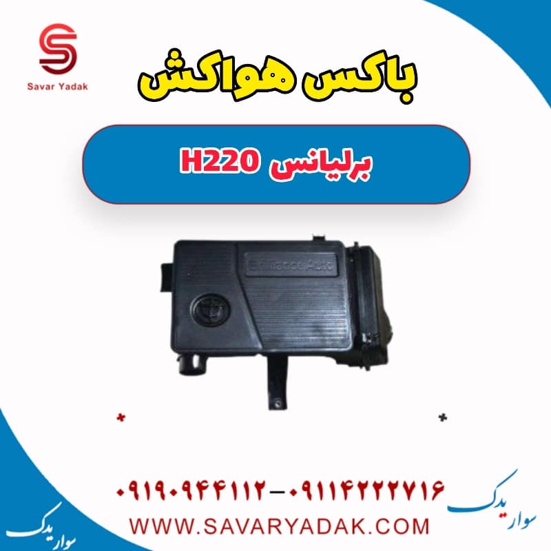 باکس هواکش برلیانس H220