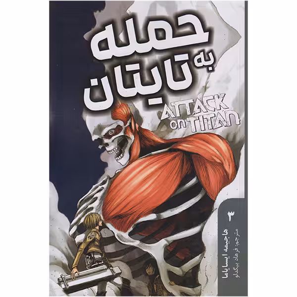 کتاب حمله به تایتان 3 اثر هاجیمه ایسایاما انتشارات مات