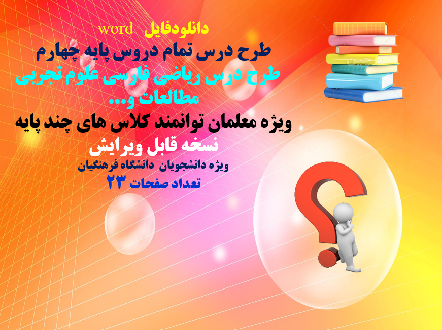 طرح درس تمام دروس پایه چهارم،طرح درس ریاضی فارسی علوم تجربی مطالعات و...
