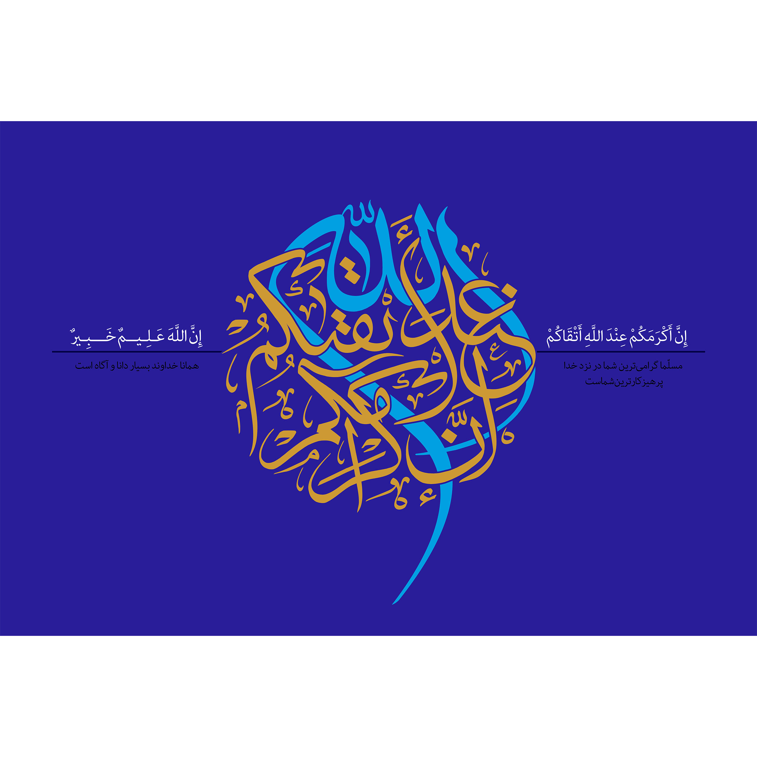 تابلو شاسی مدل انّ اکرمکم عند اللّه اتقیکم T3628