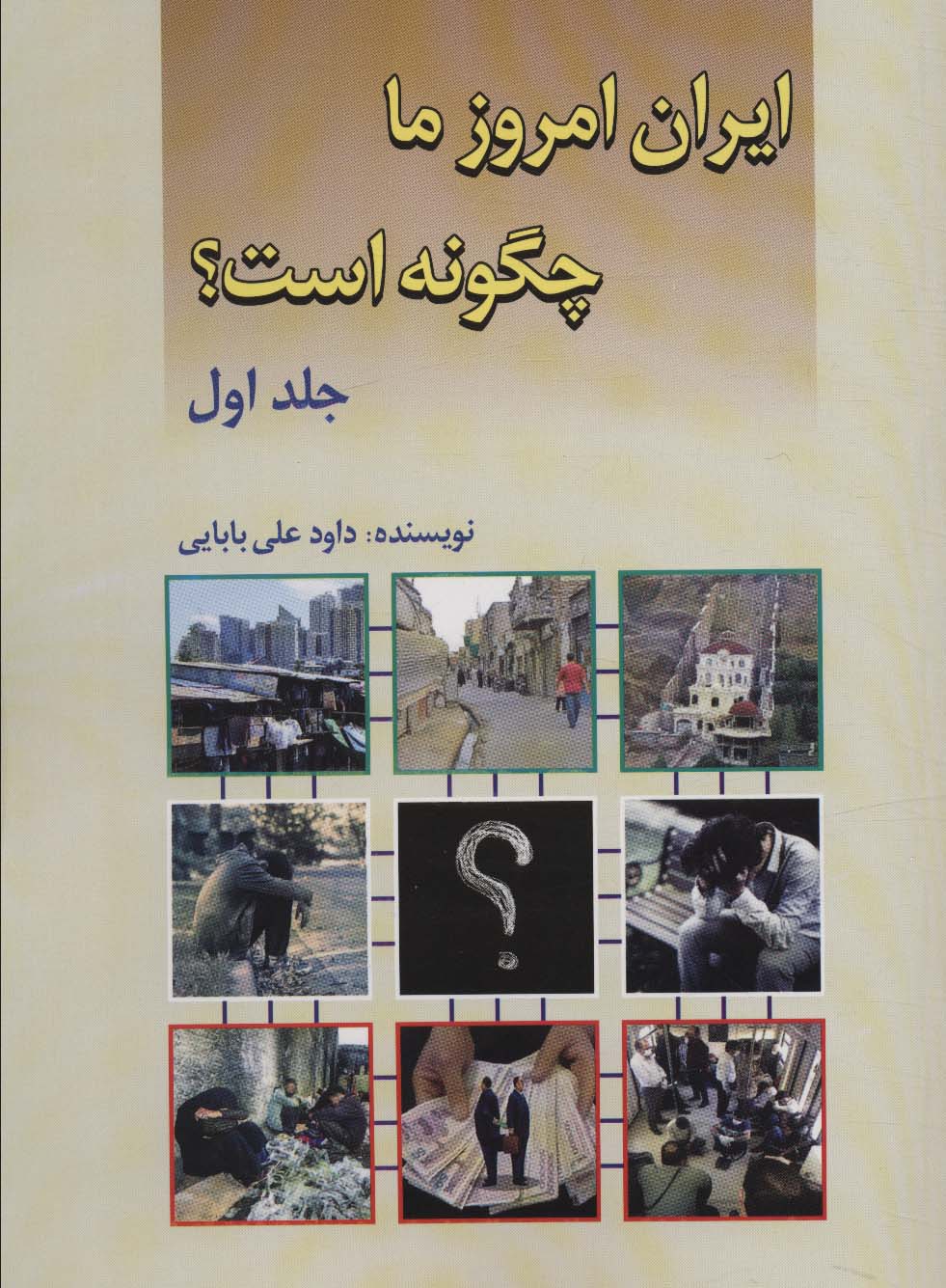 ایران امروز ما چگونه است؟ 1 - ناشربوک | خرید آنلاین کتاب