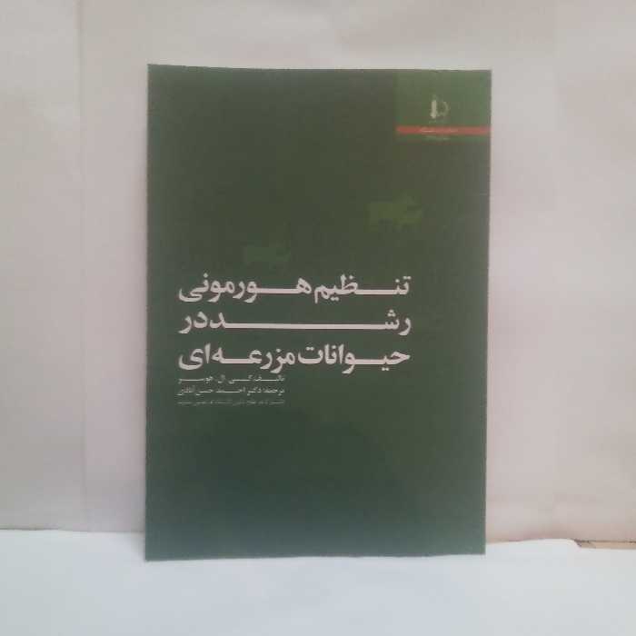 کتاب تنظیم هورمونی رشددرحیوانات مزرعه ای تالیف کی ال هوسترچاپ1391