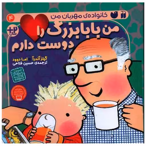 کتاب من بابابزرگ را دوست دارم (4)(خشتی) اثر گیلز آندره آ