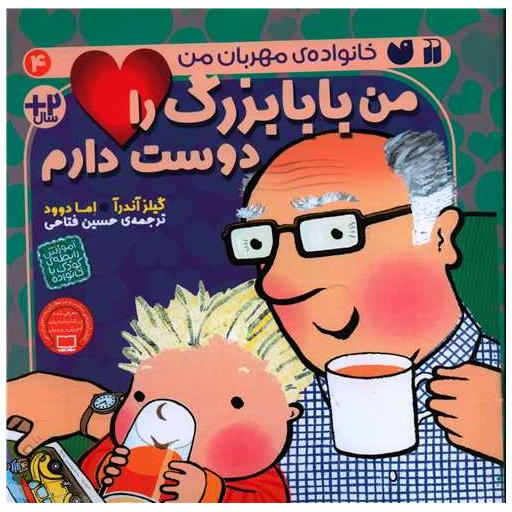 کتاب من بابابزرگ را دوست دارم (4)(خشتی) اثر گیلز آندره آ