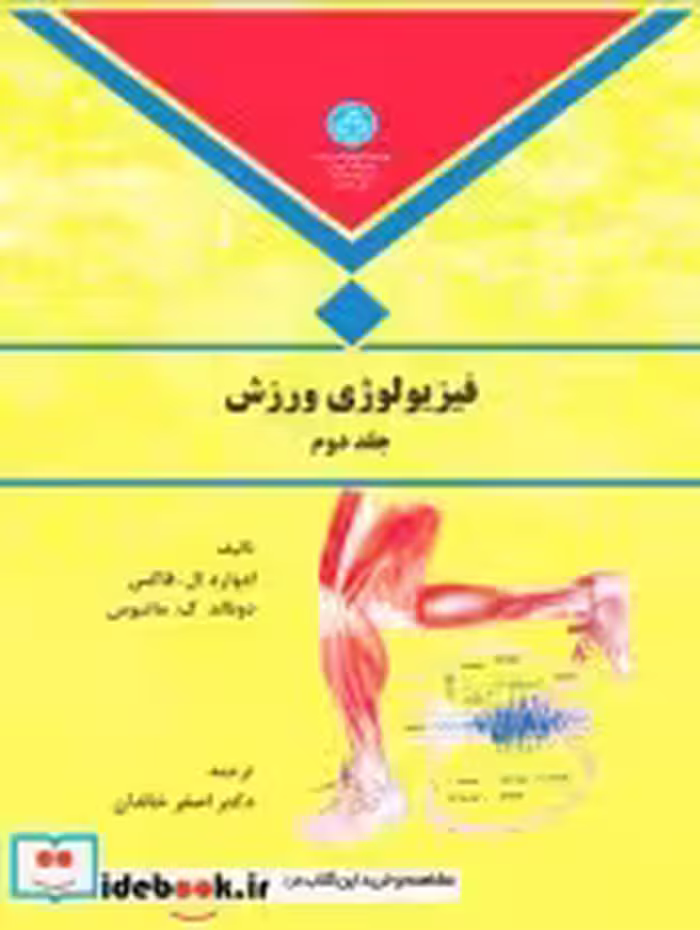 قیمت و خرید کتاب فیزیولوژی ورزش جلد دوم | ایده بوک