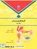 قیمت و خرید کتاب فیزیولوژی ورزش جلد دوم | ایده بوک