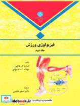 قیمت و خرید کتاب فیزیولوژی ورزش جلد دوم | ایده بوک
