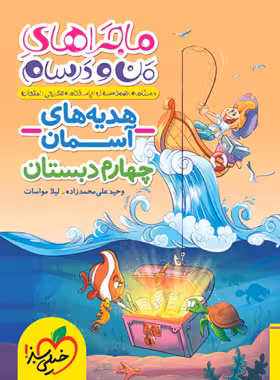 ماجراهای من و درسام هدیه های آسمان چهارم دبستان خیلی سبز | چی بخونم