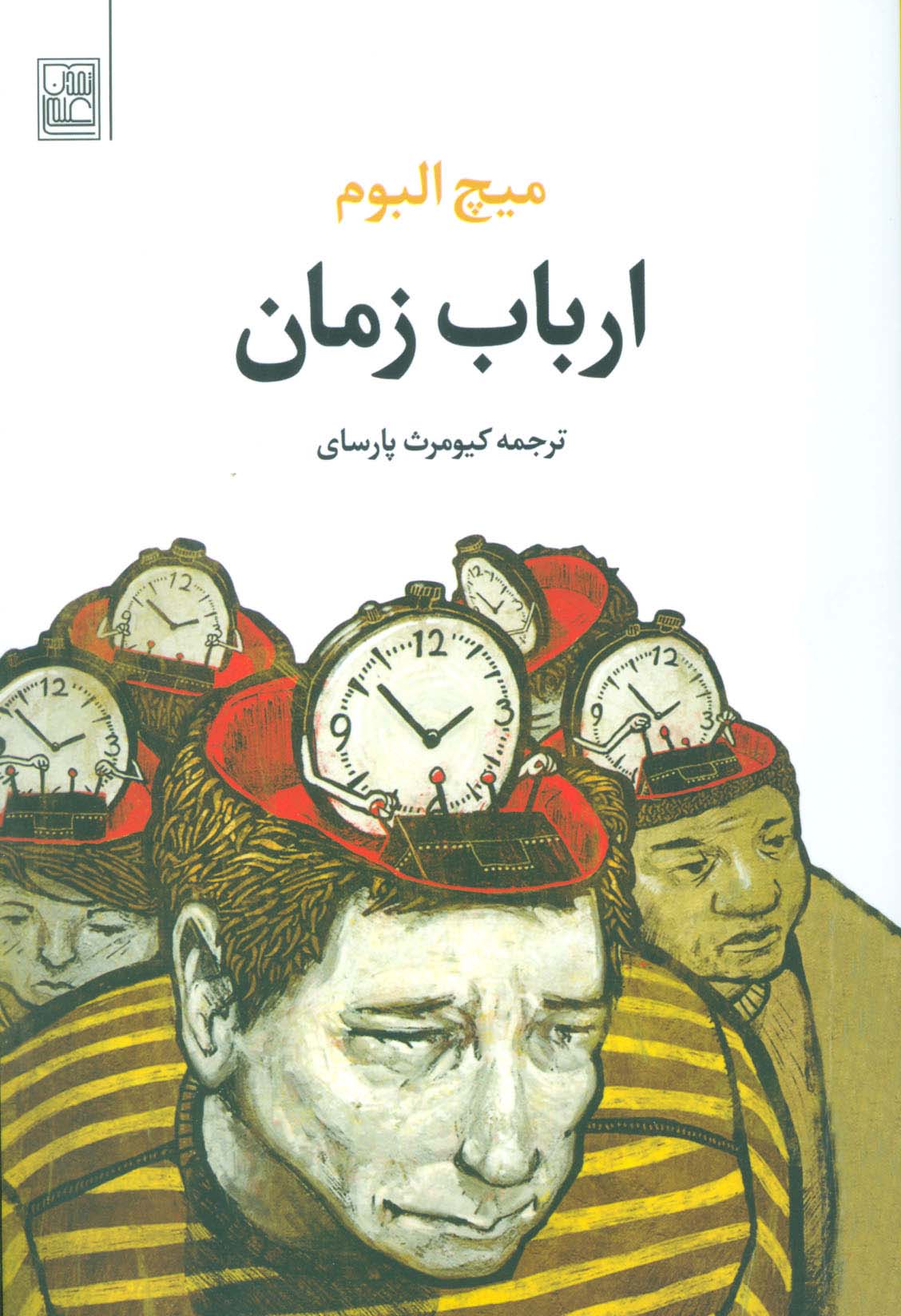 ارباب زمان - ناشربوک | خرید آنلاین کتاب