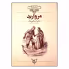 کتاب مروارید اثر جان استاین بک نشر افق