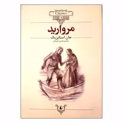 کتاب مروارید اثر جان استاین بک نشر افق