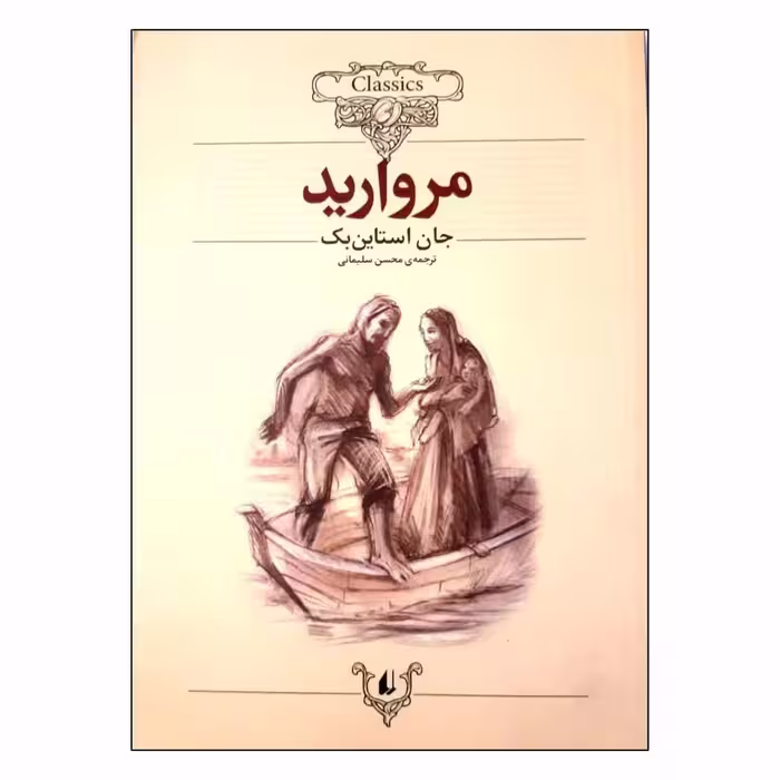 کتاب مروارید اثر جان استاین بک نشر افق