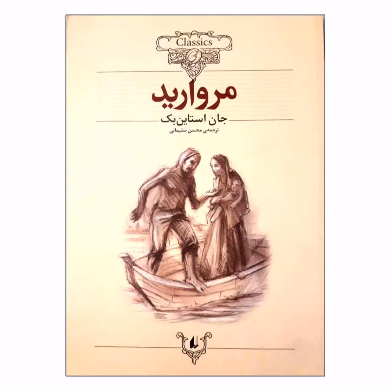 کتاب مروارید اثر جان استاین بک نشر افق