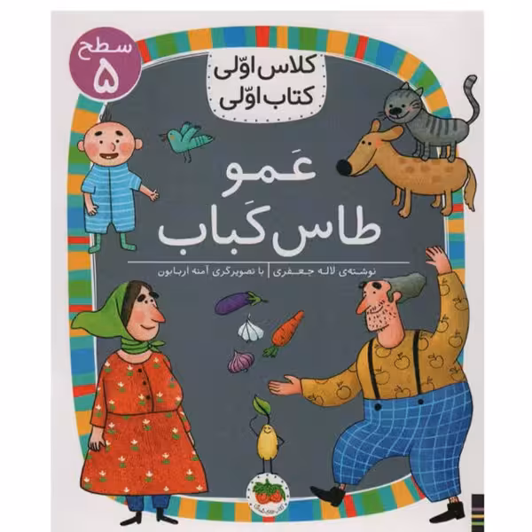 کتاب عمو طاس کباب (کتاب اولی کلاس اولی / سطح 5) اثر  لاله جعفری