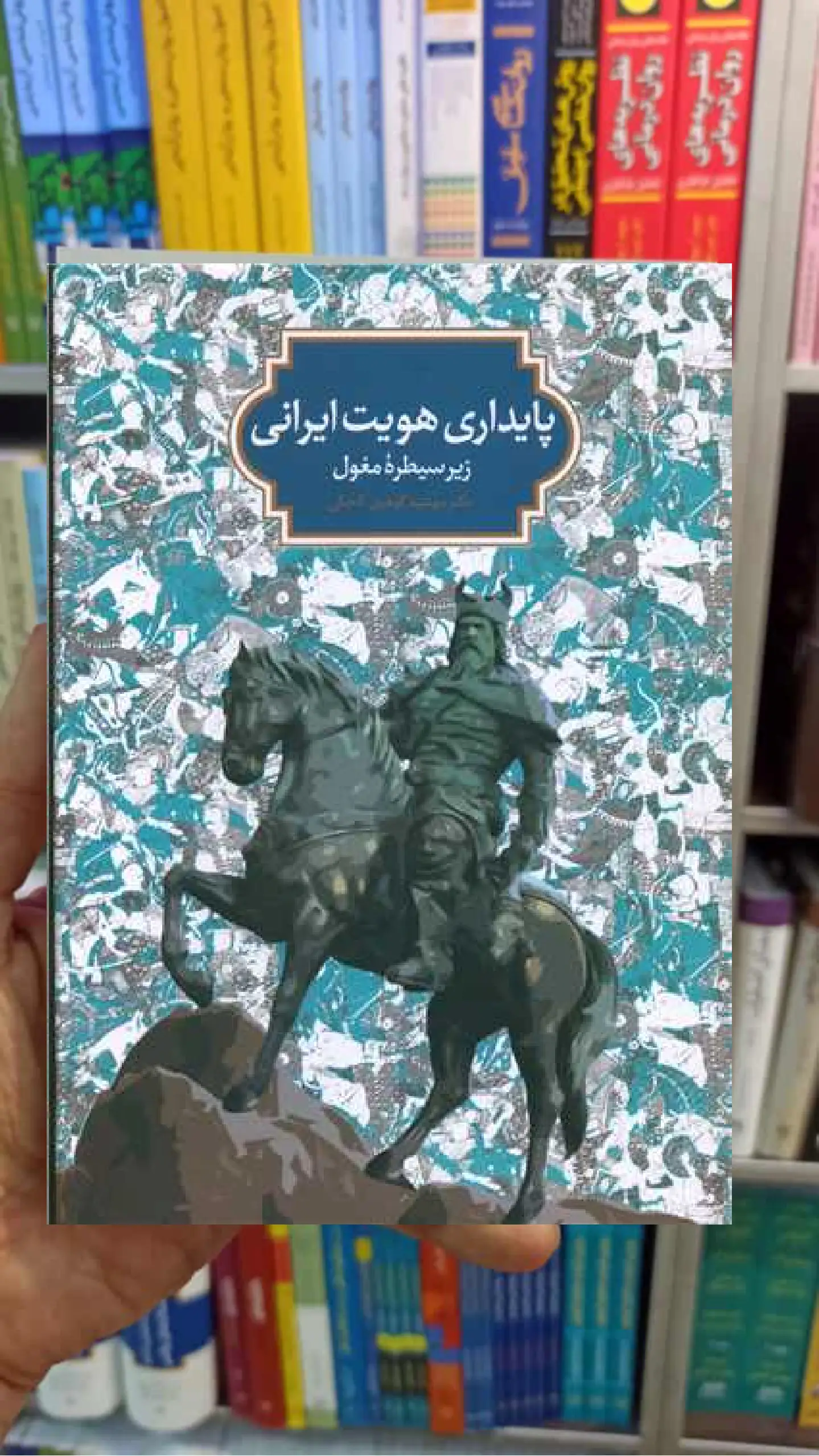 پایداری هویت ایرانی زیر سیطره مغول سخن - بانک کتاب ماندگار-قیمت-خرید-کتاب-کمک-درسی-کنکور-دانشگاهی