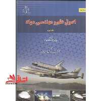 اصول علم و مهندسی مواد جلد دوم - فروشگاه کتاب اشراق