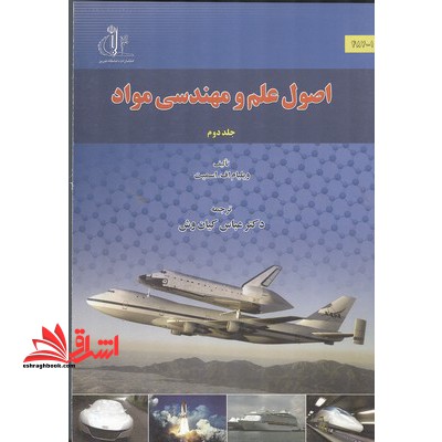 اصول علم و مهندسی مواد جلد دوم - فروشگاه کتاب اشراق