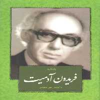 خرید کتاب یادنامه فریدون آدمیت &#8212; کتابسرای طه