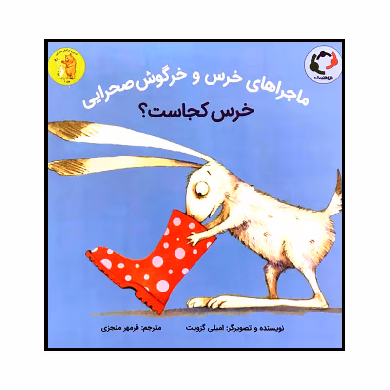 کتاب ماجراهای خرس و خرگوش صحرایی خرس کجاست؟ اثر امیلی گرویت انتشارات بازی و اندیشه