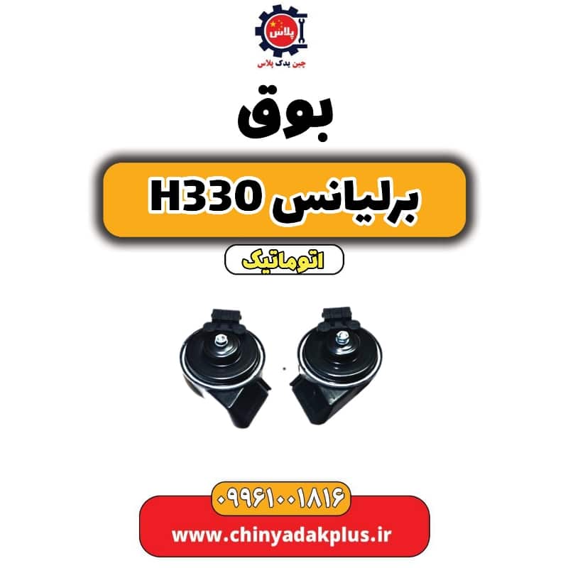 بوق برلیانس H330 اتوماتیک