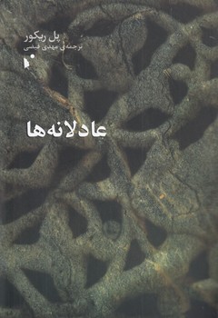 خرید کتاب عادلانه ها — کتابسرای طه