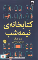 قیمت و خرید کتابخانه ی نیمه شب نشر میلکان | ایده بوک