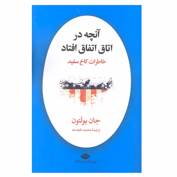 کتاب آنچه در اتاق اتفاق افتاد خاطرات کاخ سفید اثر جان بولتون نشر نگاه