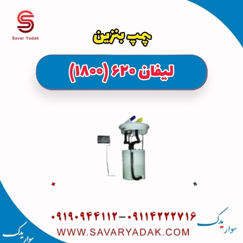 پمپ بنزین لیفان 620 موتور 1800