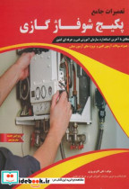 قیمت و خرید کتاب تعمیرات پکیج شوفاژ گازی | ایده بوک