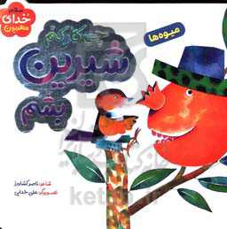 کتاب چی کار کنم شیرین بشم اثر ناصر کشاورز