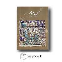 سبزان / کهن دیار 2 (مجموعه آثار ایران پس از اسلام در موزه های بزرگ جهان)