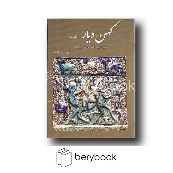 سبزان / کهن دیار 2 (مجموعه آثار ایران پس از اسلام در موزه های بزرگ جهان)