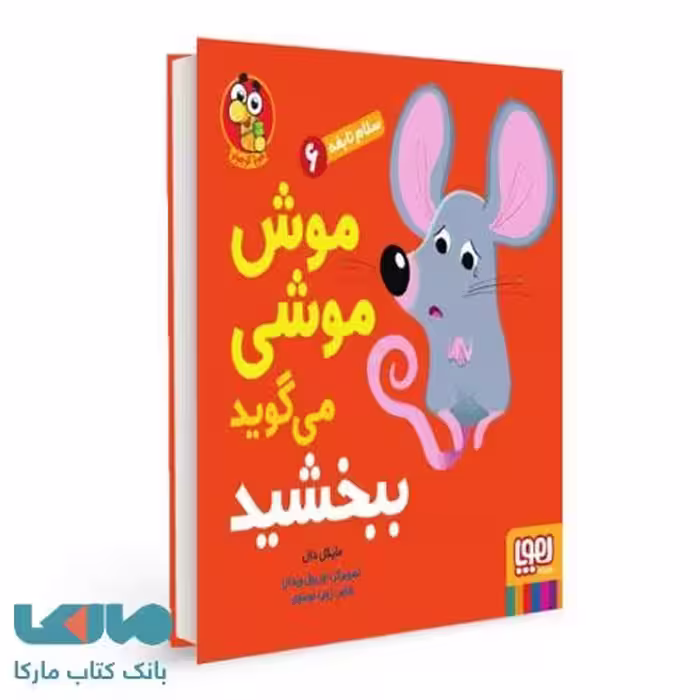 سلام نابغه 6 (موش موشی میگه ببخشید ) هوپا