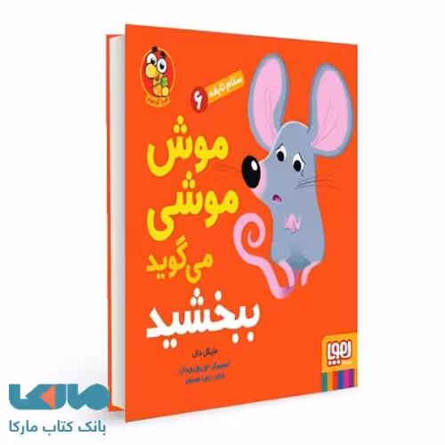 سلام نابغه 6 (موش موشی میگه ببخشید ) هوپا
