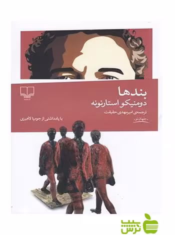خرید اینترنتی کتاب بندها دومنیکو استارنونه چشمه | تخفیف ویژه سیب ترش
