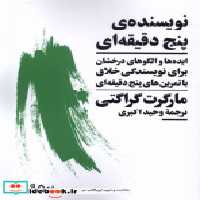 قیمت و خرید کتاب نویسنده ی پنج دقیقه ای نیماژ | ایده بوک
