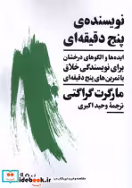 قیمت و خرید کتاب نویسنده ی پنج دقیقه ای نیماژ | ایده بوک