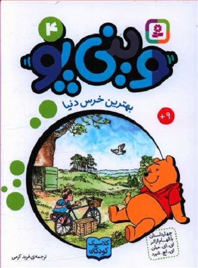 وینی پو 4: بهترین خرس دنیا