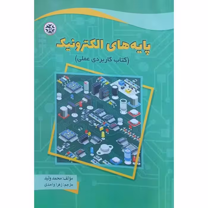 پایه های الکترونیک (کتاب کاربردی عملی)