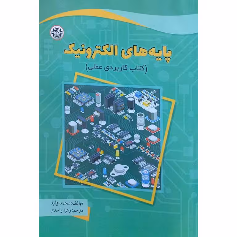 پایه های الکترونیک (کتاب کاربردی عملی)